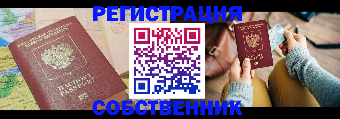 временная регистрация собственник в Туле